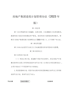 房地产集团进度计划管理办法（2023年版）.docx