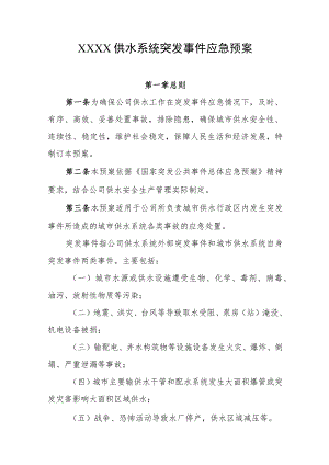 供水系统突发事件应急预案.docx