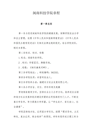 闽南科技学院章程.docx