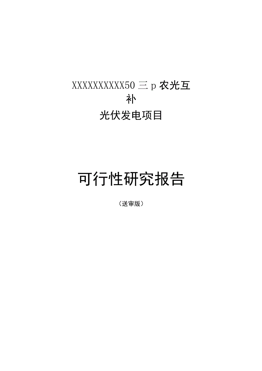 农光互补光伏发电项目可研报告.docx_第1页