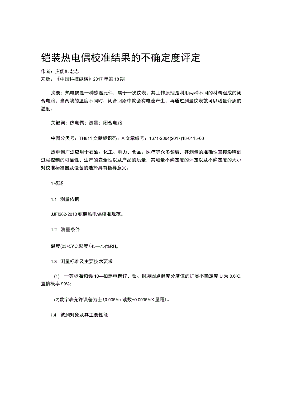 铠装热电偶校准结果的不确定度评定.docx_第1页