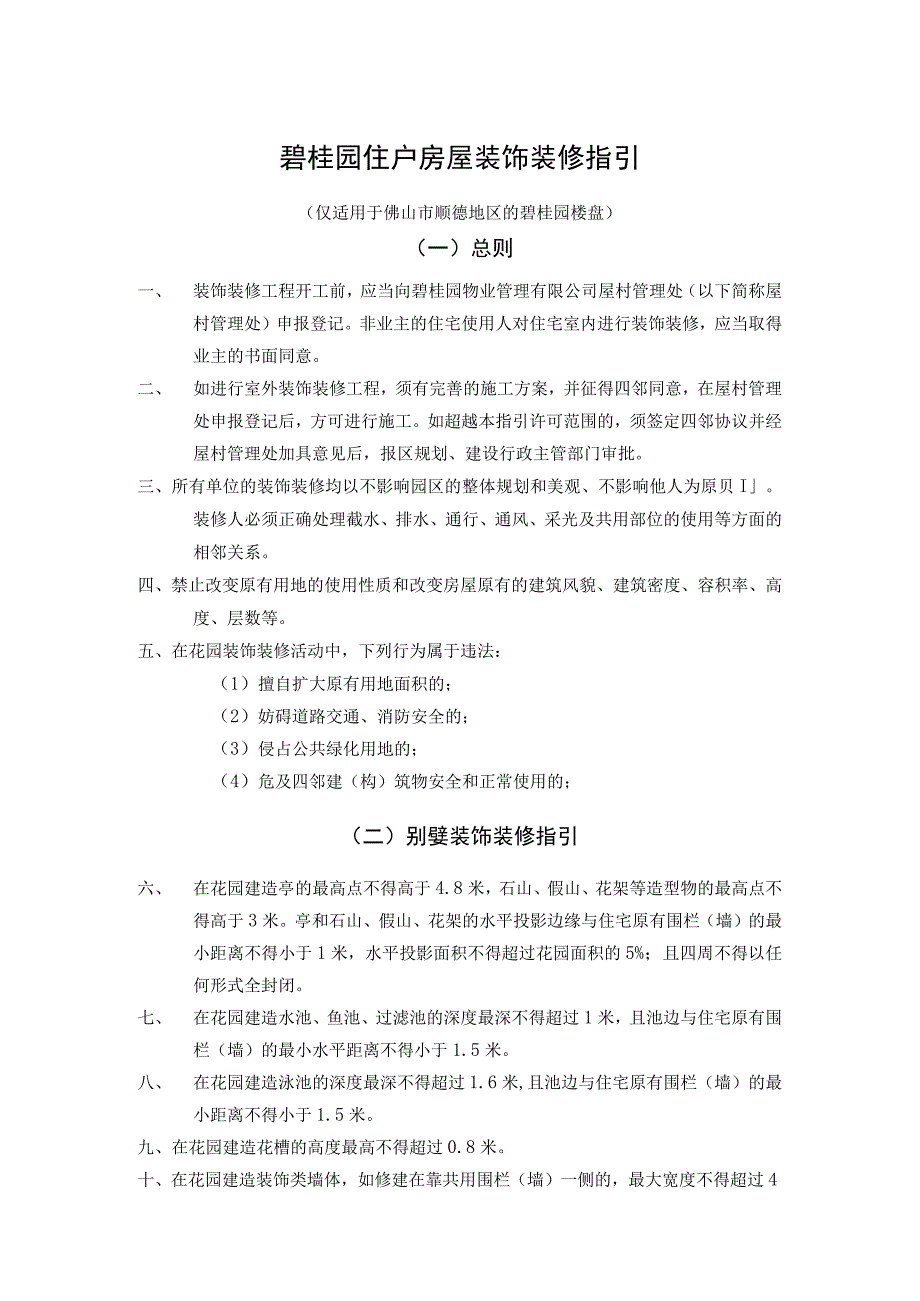 碧桂园住户房屋装饰装修指引.docx_第1页