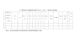 《广播电视专用频段频率使用许可证乙类》频率技术参数表.docx