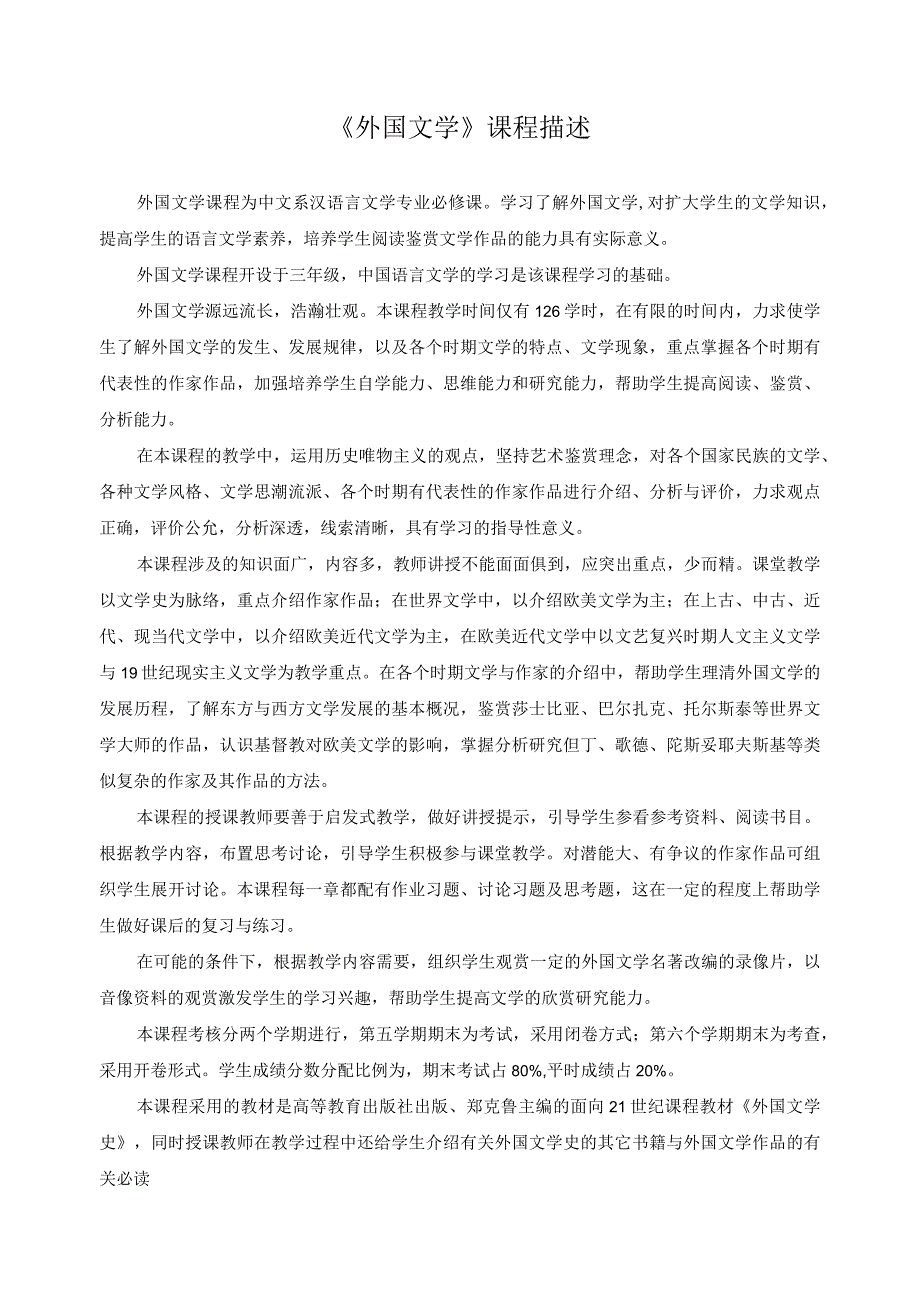 《外国文学》课程描述.docx_第1页