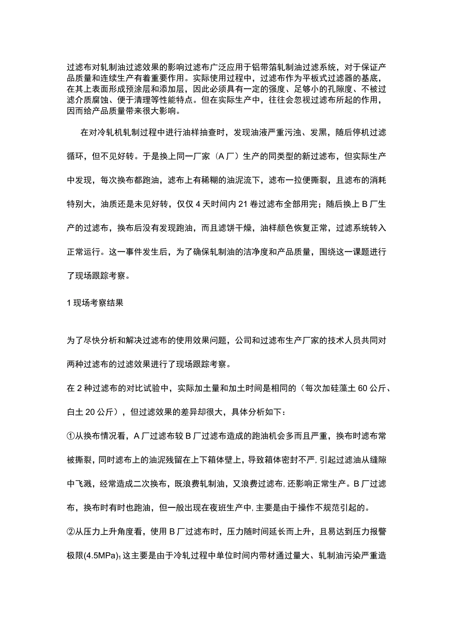 过滤布对轧制油过滤效果的影响.docx_第1页