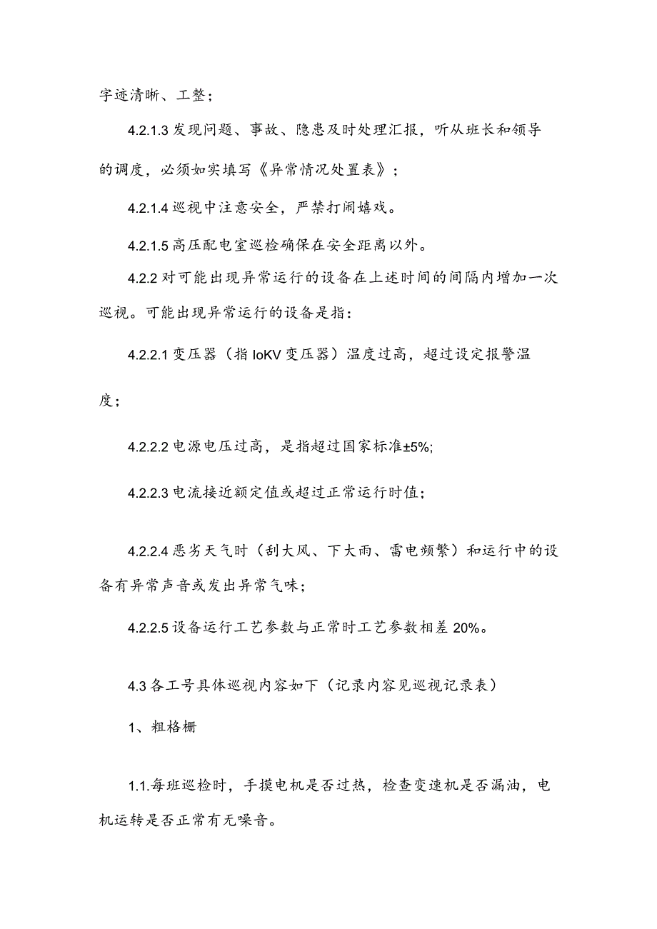 水务集团污水处理设备巡检及安全技术规程.docx_第2页