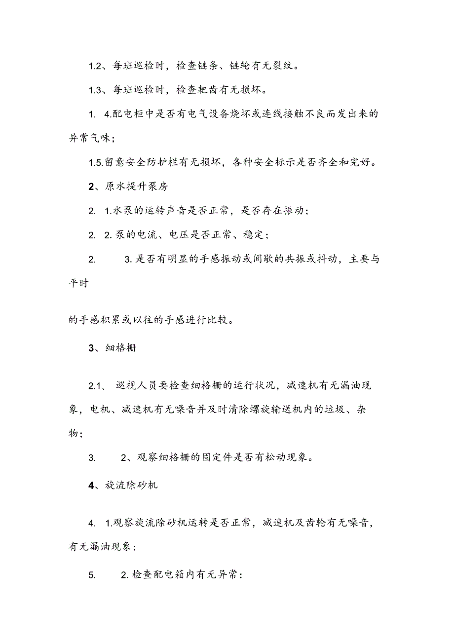 水务集团污水处理设备巡检及安全技术规程.docx_第3页