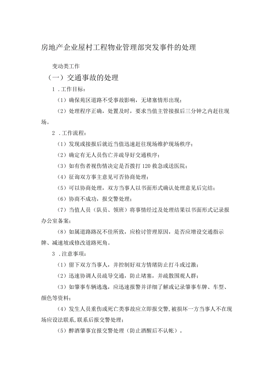 房地产企业屋村工程物业管理部突发事件的处理.docx_第1页