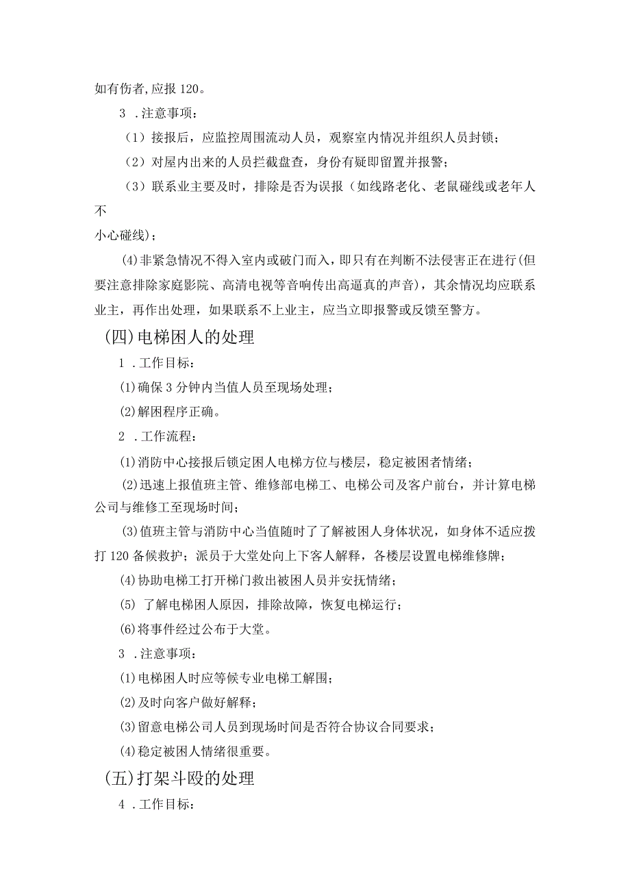 房地产企业屋村工程物业管理部突发事件的处理.docx_第3页