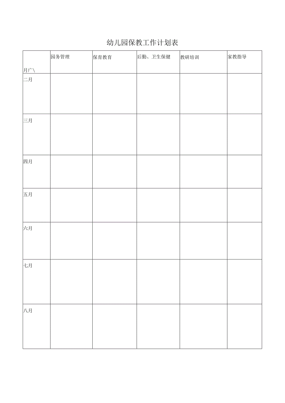 幼儿园保教工作计划表.docx_第1页