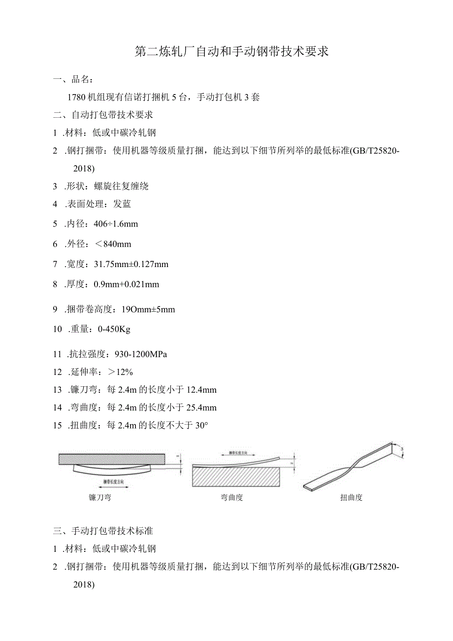 第二炼轧厂自动和手动钢带技术要求.docx_第1页