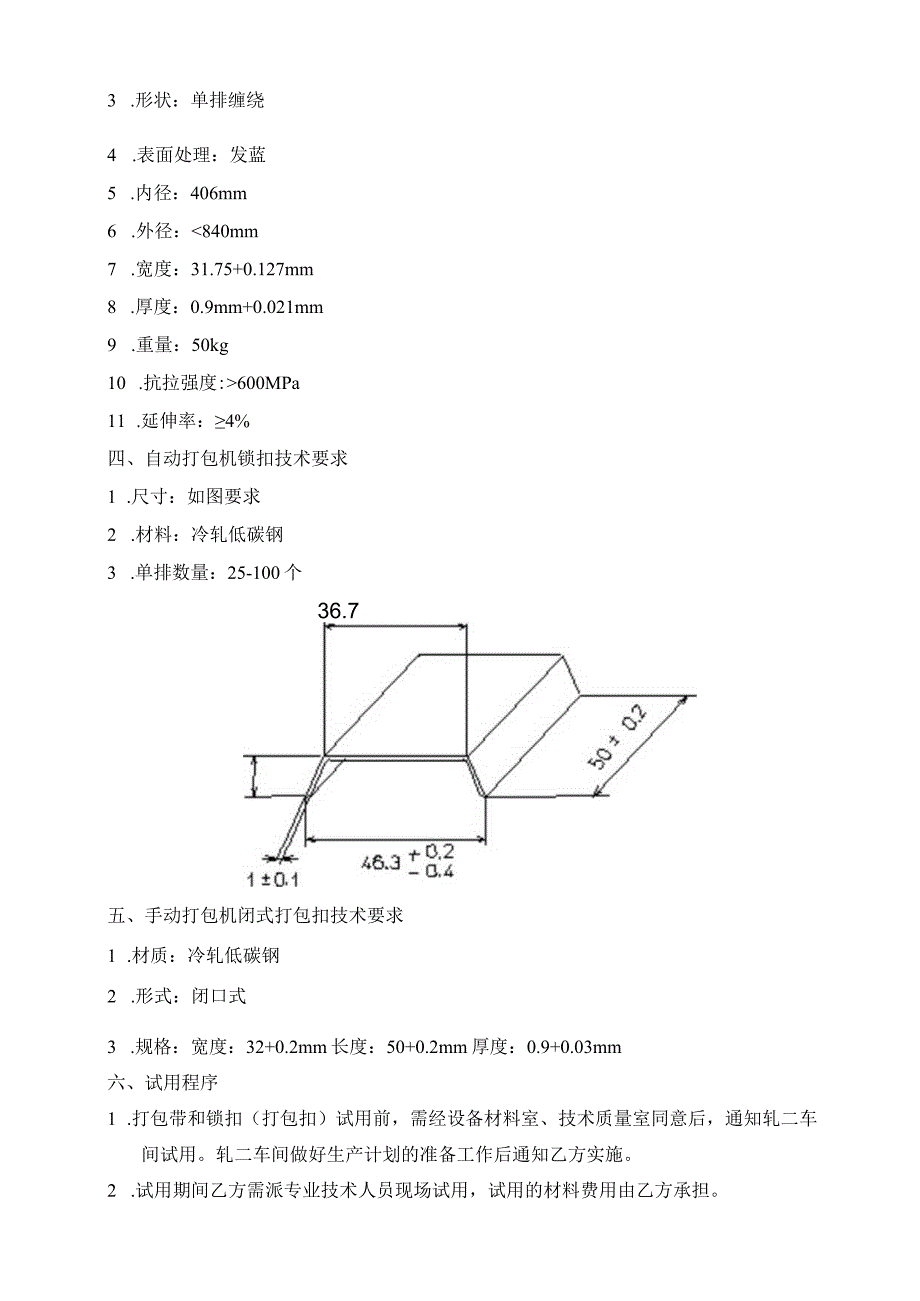 第二炼轧厂自动和手动钢带技术要求.docx_第2页