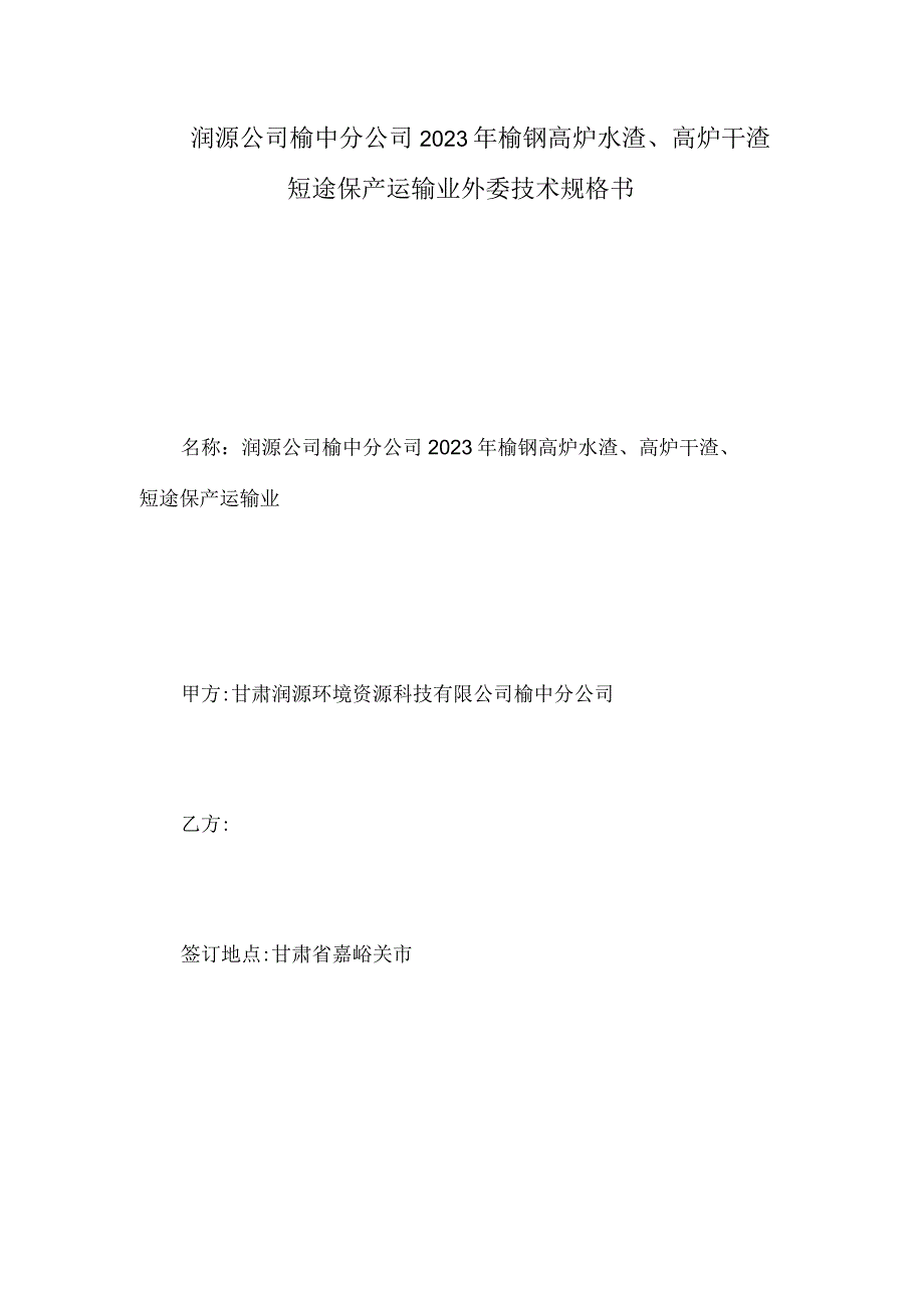 润源公司榆中分公司2023年榆钢高炉水渣、高炉干渣短途保产运输业外委技术规格书.docx_第1页