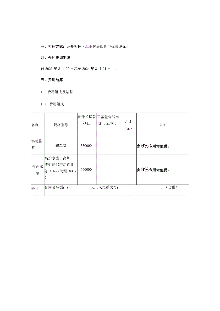 润源公司榆中分公司2023年榆钢高炉水渣、高炉干渣短途保产运输业外委技术规格书.docx_第3页