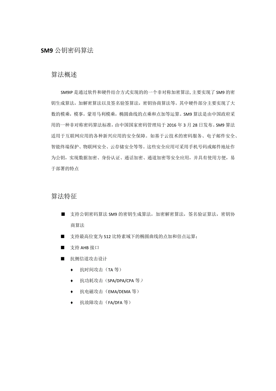 SM9公钥密码算法算法概述.docx_第1页