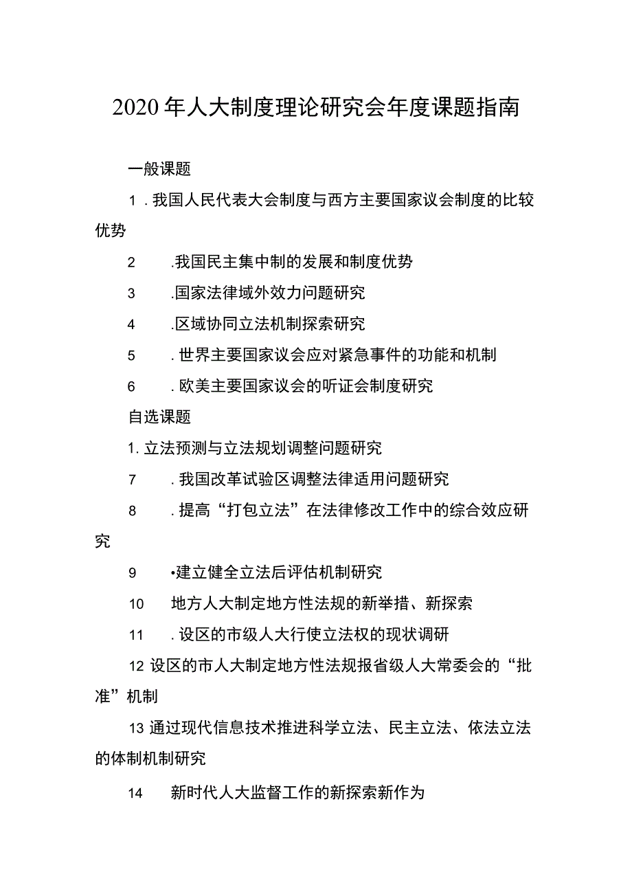 2020年人大制度理论研究会年度课题指南.docx_第1页