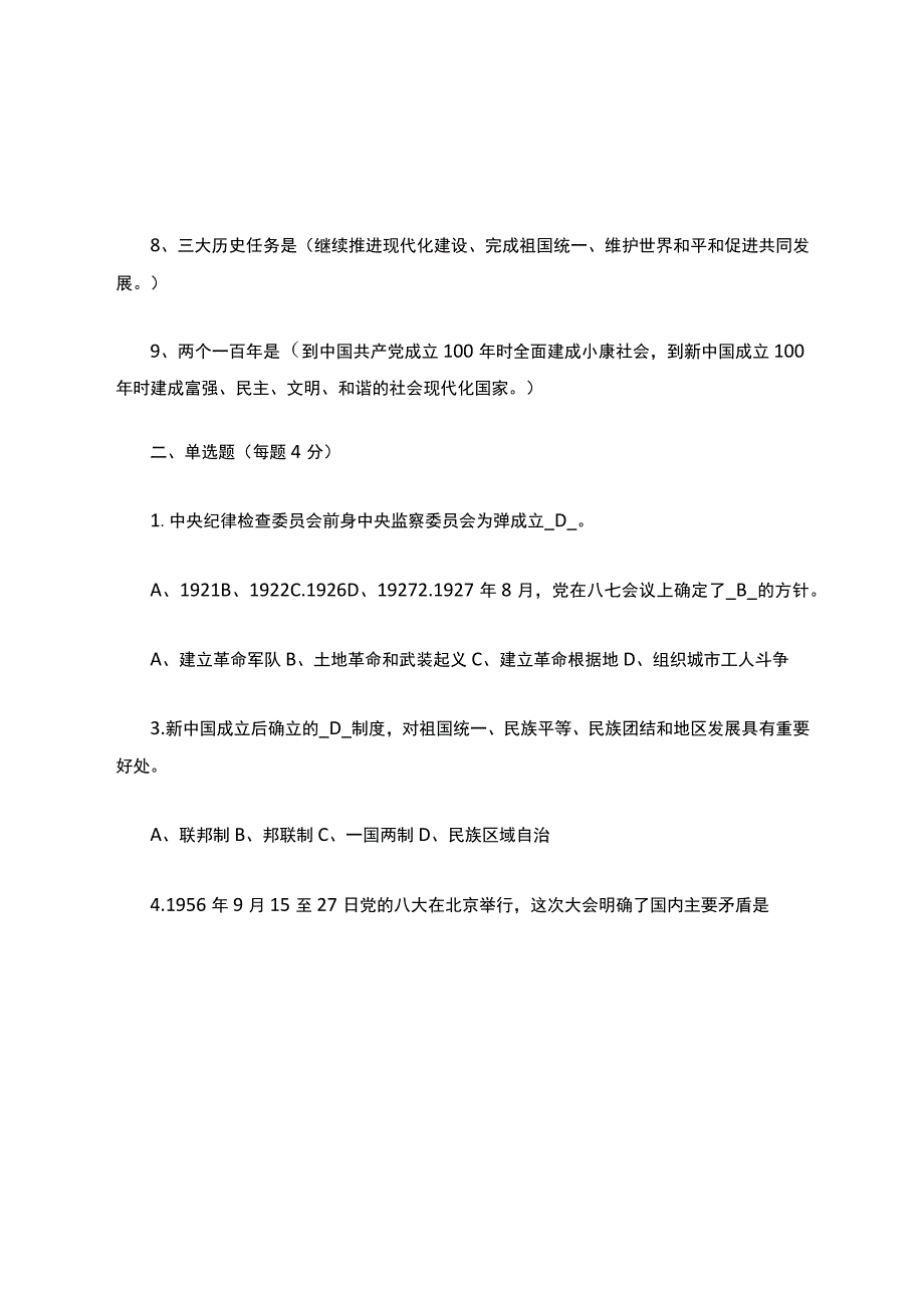 党史知识测试题含答案.docx_第2页