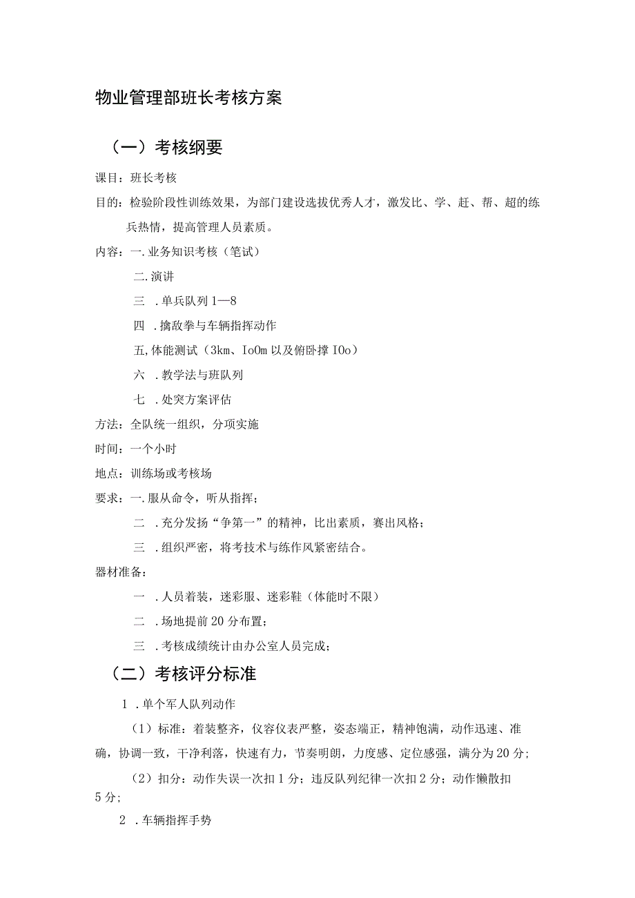 房地产企业屋村工程物业管理部班长考核方案.docx_第1页