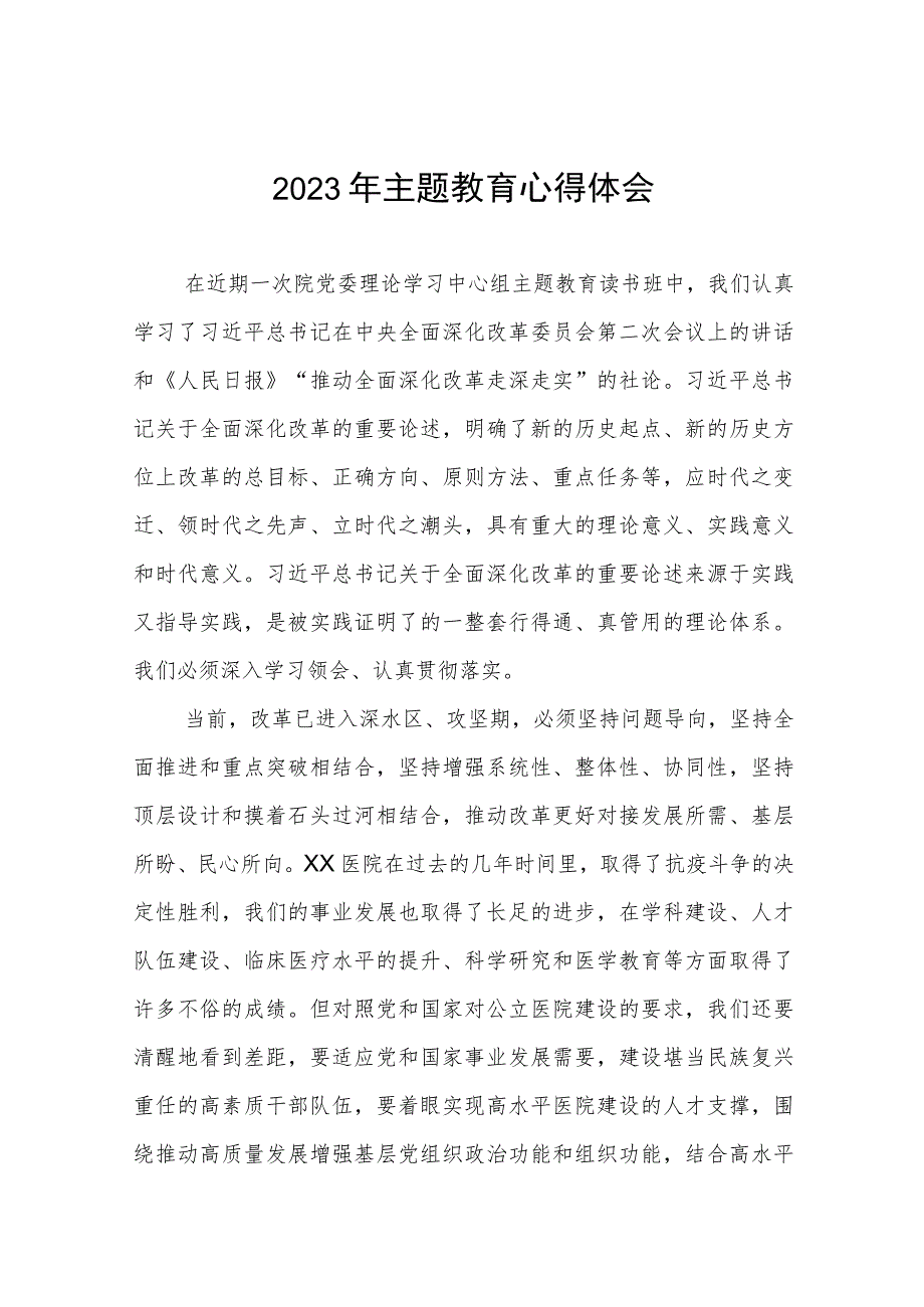 医院党员干部2023年主题教育读书班的心得体会三篇.docx_第1页