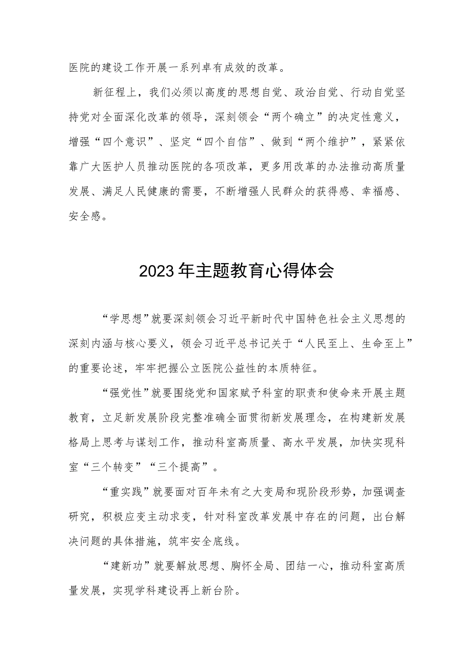 医院党员干部2023年主题教育读书班的心得体会三篇.docx_第2页