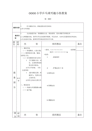 小学乒乓球兴趣小组教案.docx