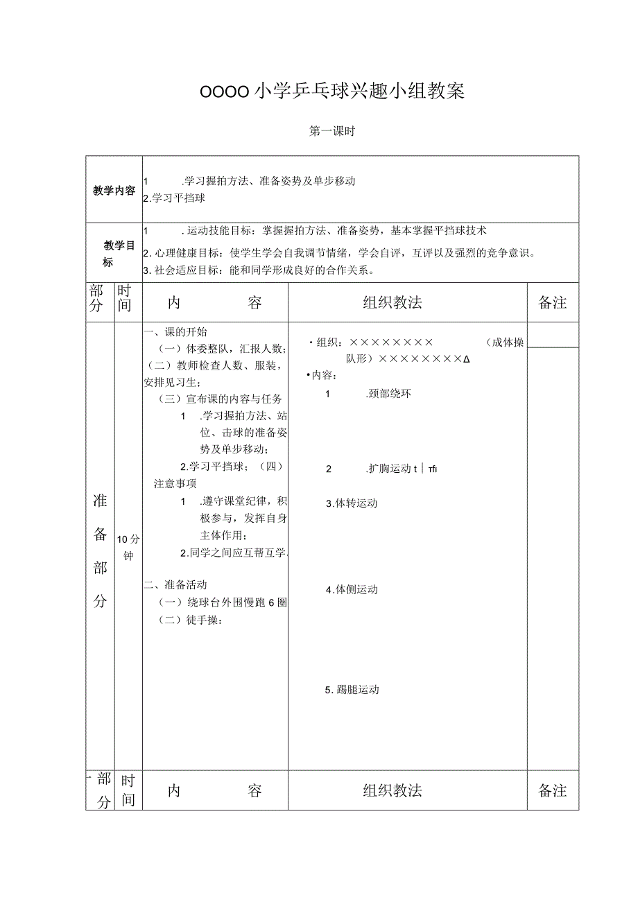 小学乒乓球兴趣小组教案.docx_第1页