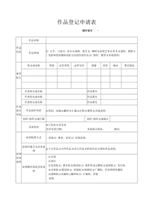 作品登记申请表.docx