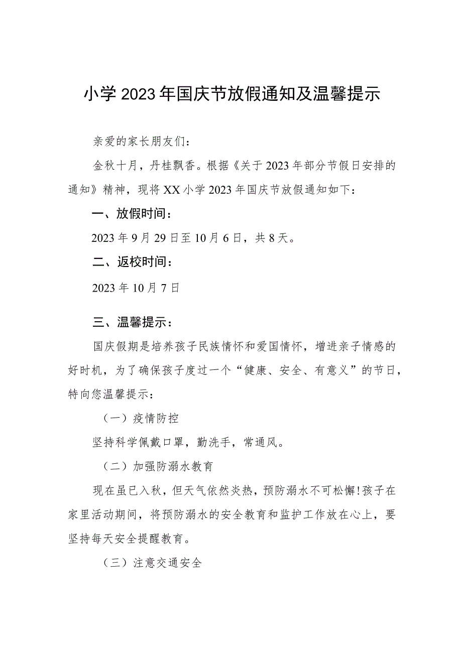 四篇乡小学2023年国庆放假通知及温馨提示.docx_第1页