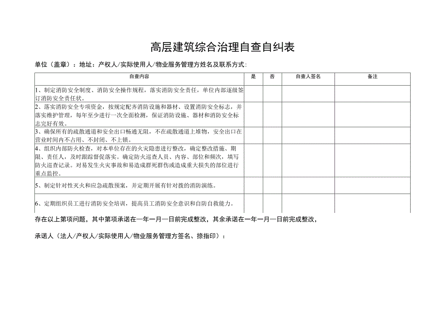 高层建筑消防安全承诺书.docx_第2页