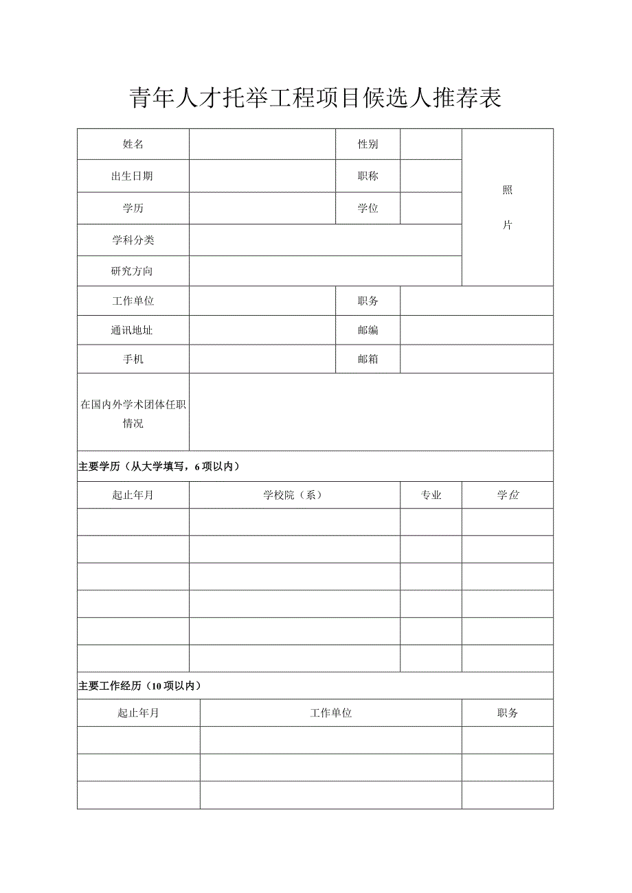 青年人才托举工程项目候选人推荐表.docx_第2页