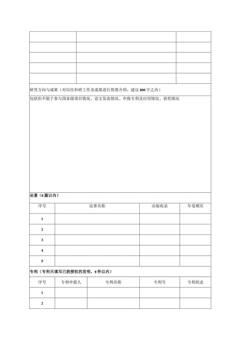 青年人才托举工程项目候选人推荐表.docx_第3页