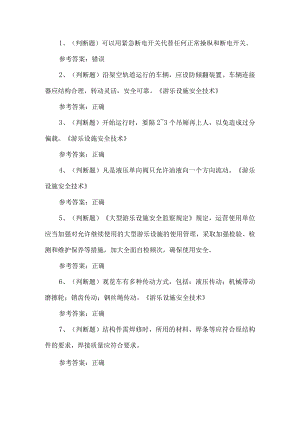 2023年大型游乐设施维修Y2练习题第112套.docx