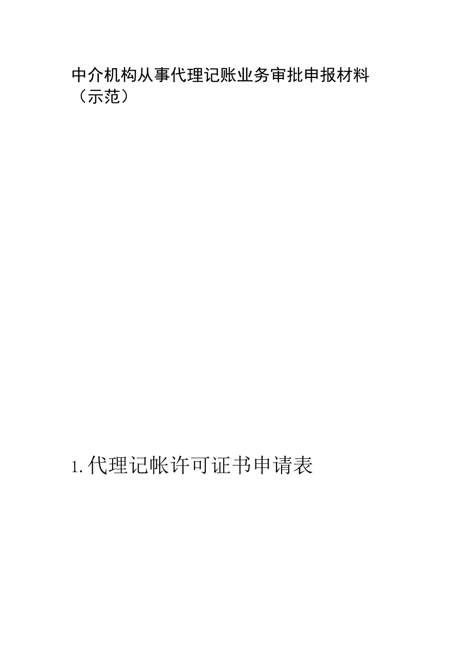 中介机构从事代理记账业务审批申报材料示范代理记帐许可证书申请表.docx_第1页