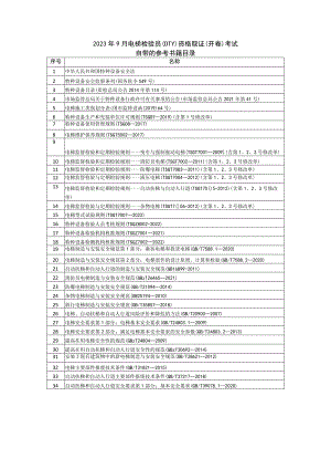 2023年9月电梯检验员DTY资格取证开卷考试自带的参考书籍目录.docx