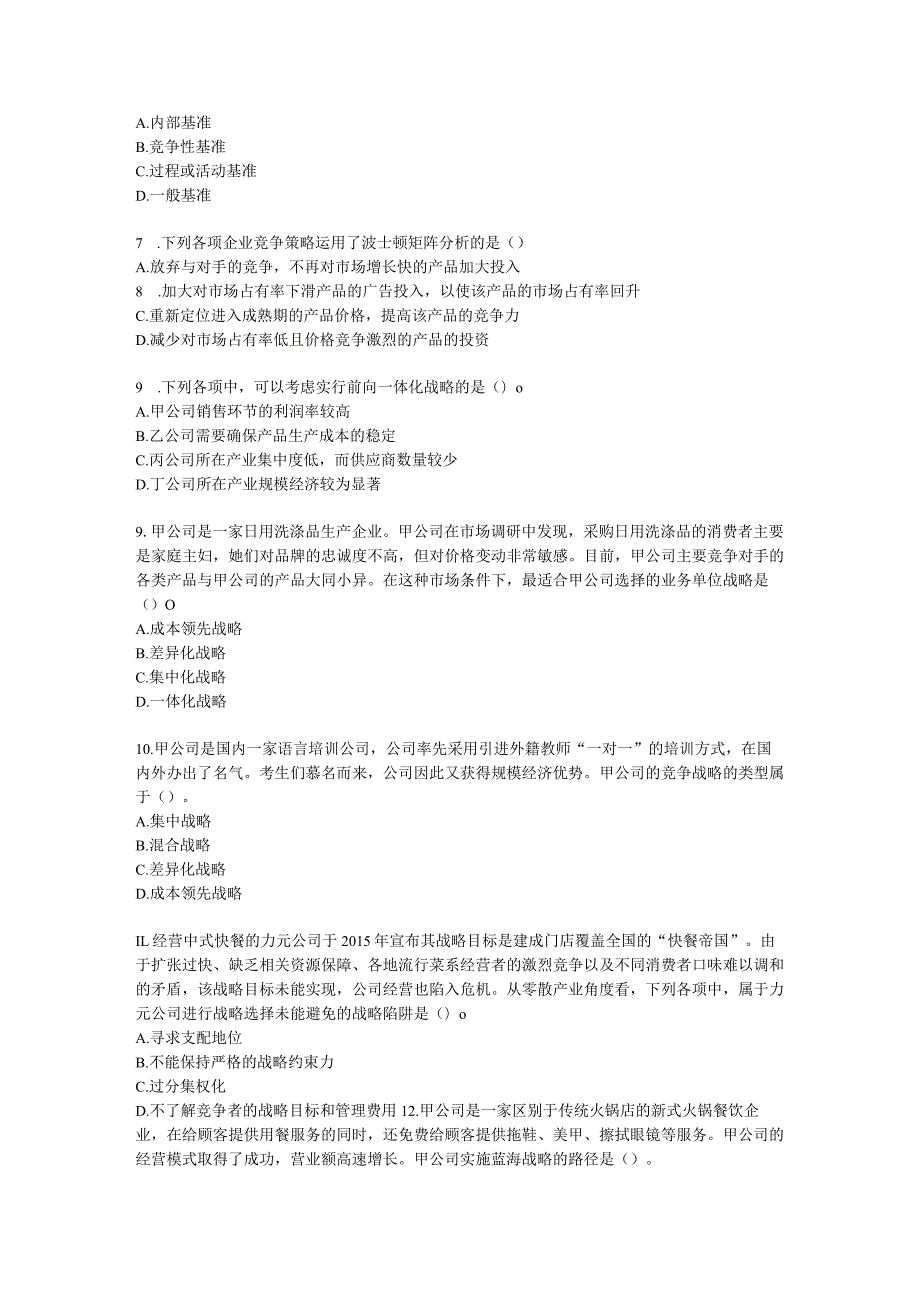 CPA公司战略与风险管理月考试卷--2022年4月含解析.docx_第2页