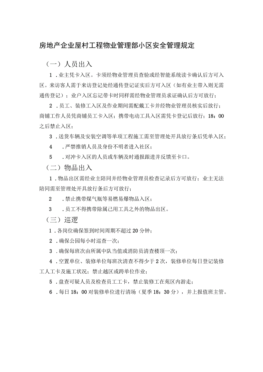 房地产企业屋村工程物业管理部小区安全管理规定.docx_第1页