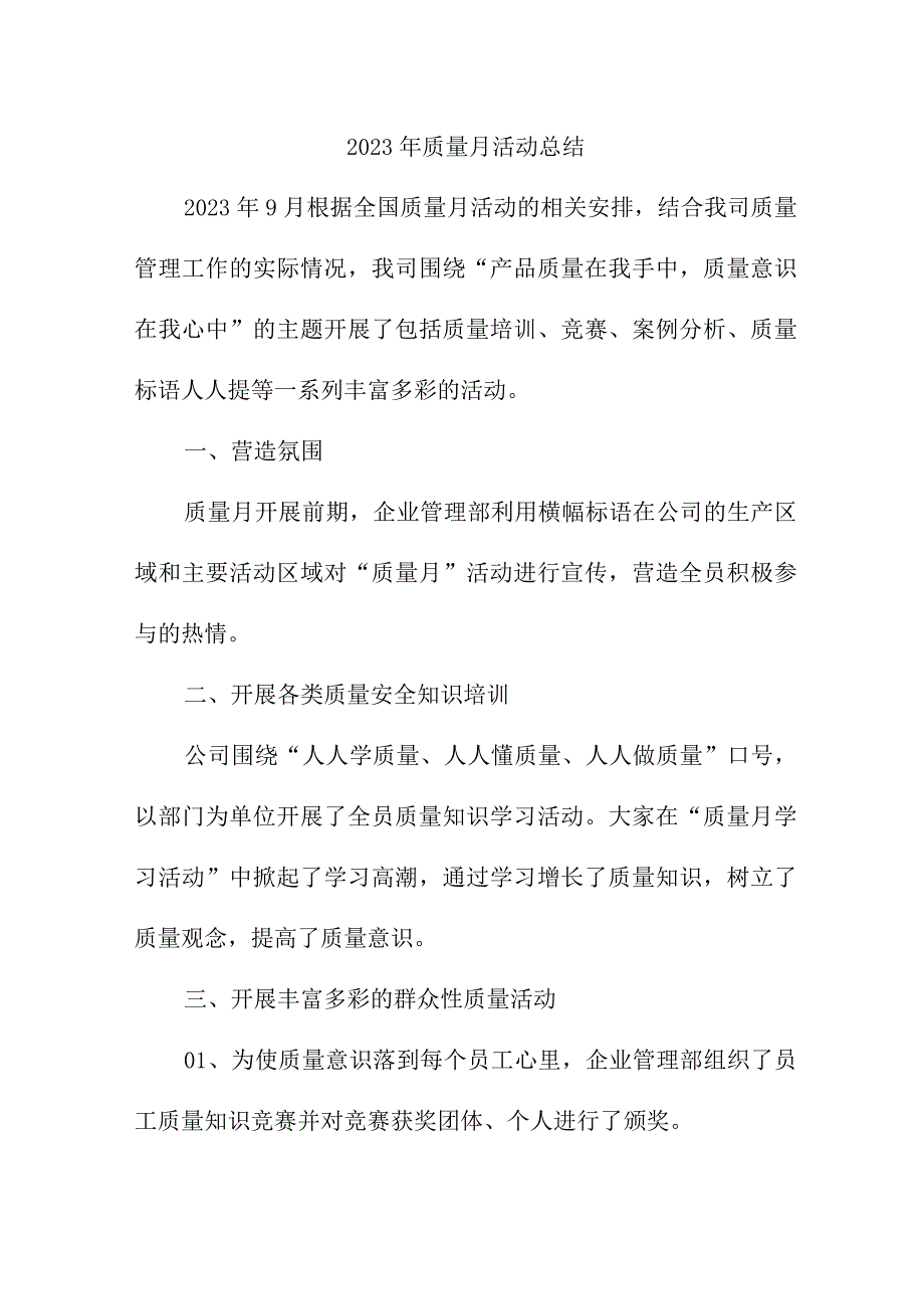 2022年施工单位《质量月》活动工作总结.docx_第1页