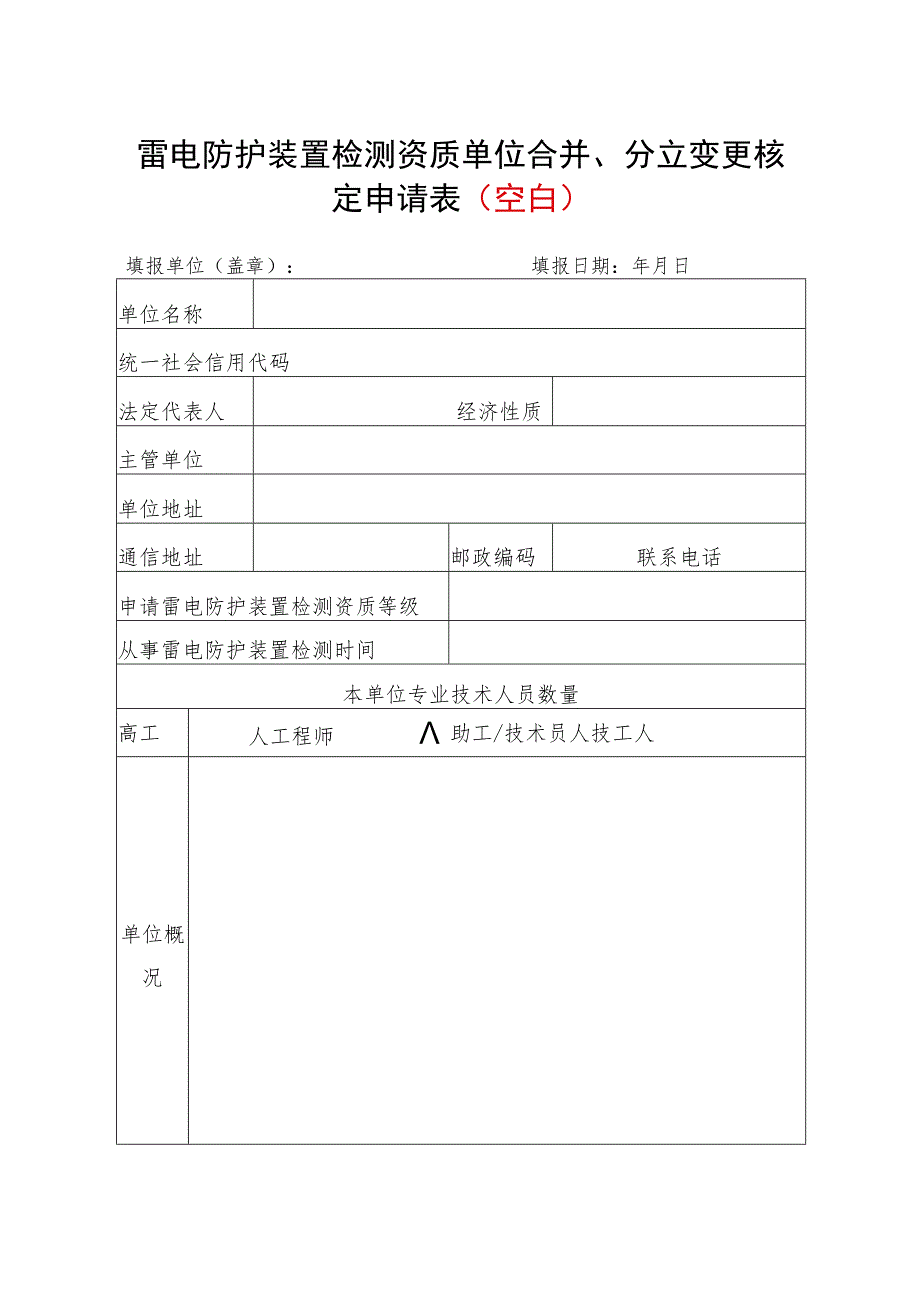 雷电防护装置检测资质单位合并、分立变更核定申请表空白.docx_第1页