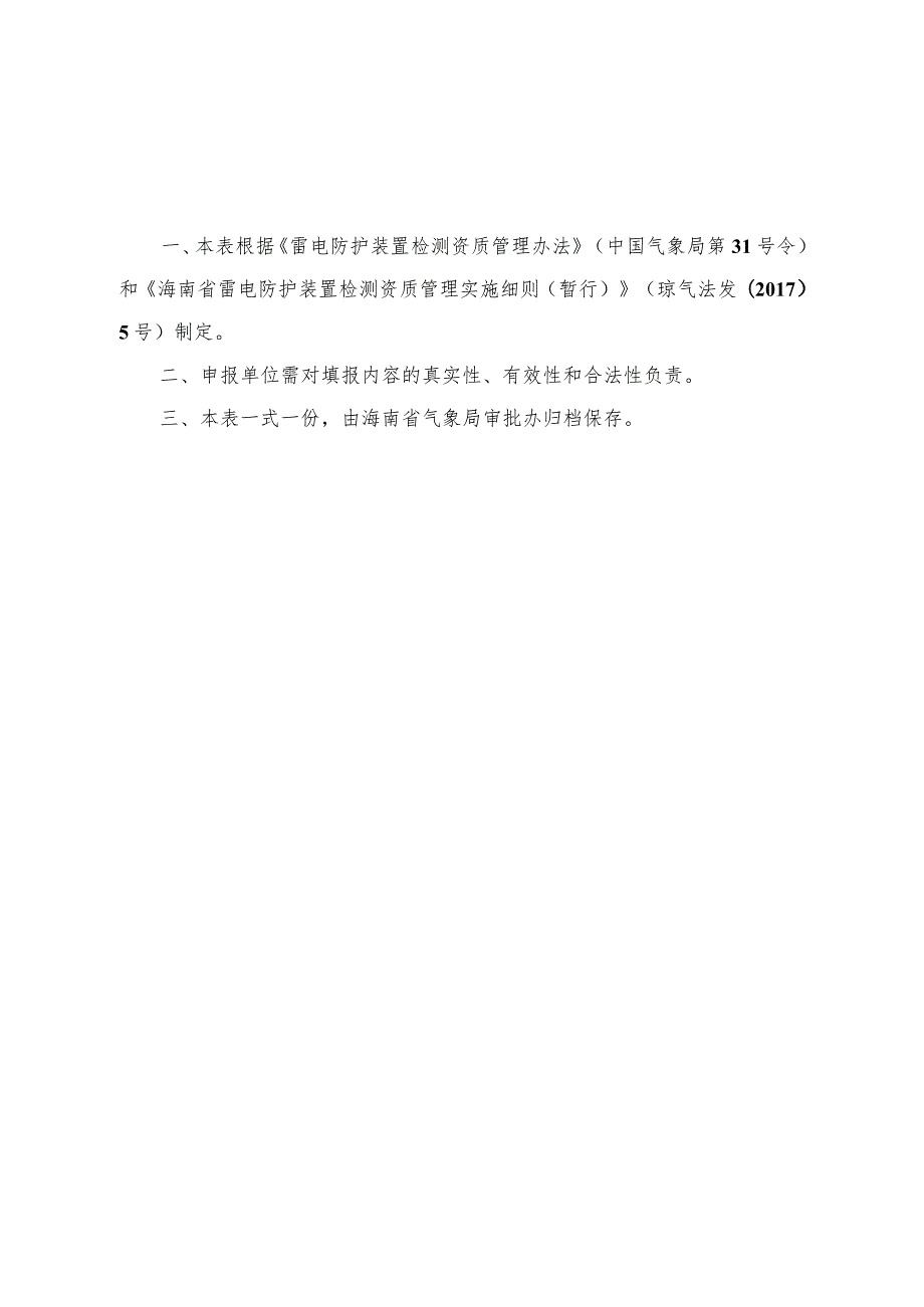 雷电防护装置检测资质单位合并、分立变更核定申请表空白.docx_第3页