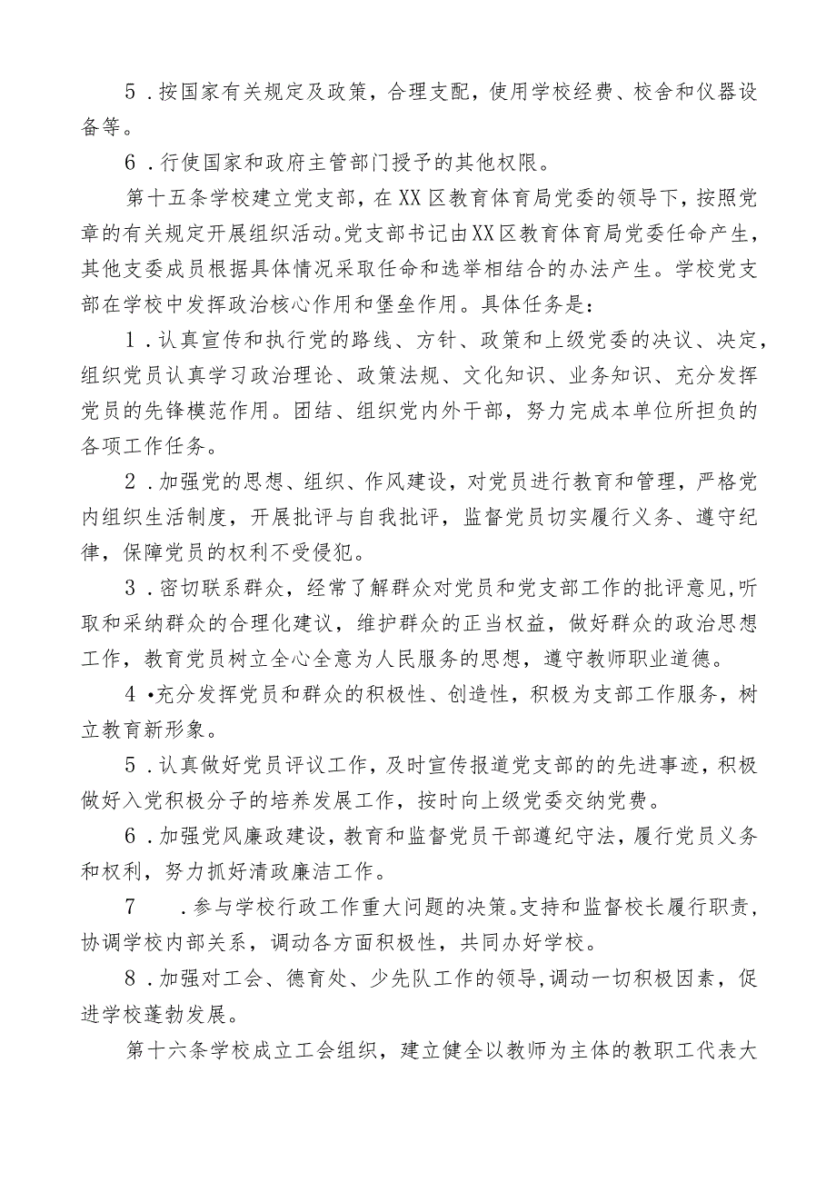 小学章程最新四篇.docx_第3页