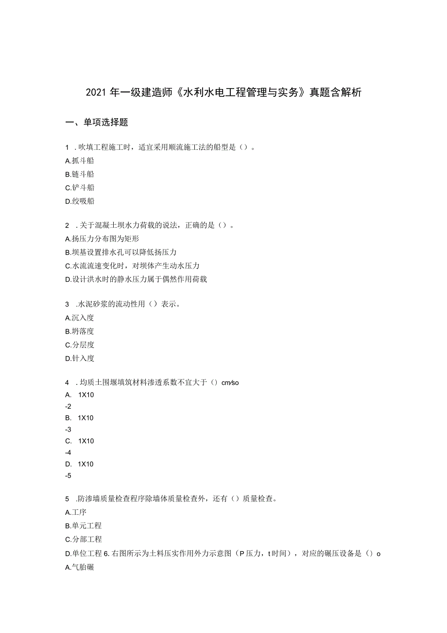 2021年一级建造师《水利水电工程管理与实务》 真题含解析.docx_第1页