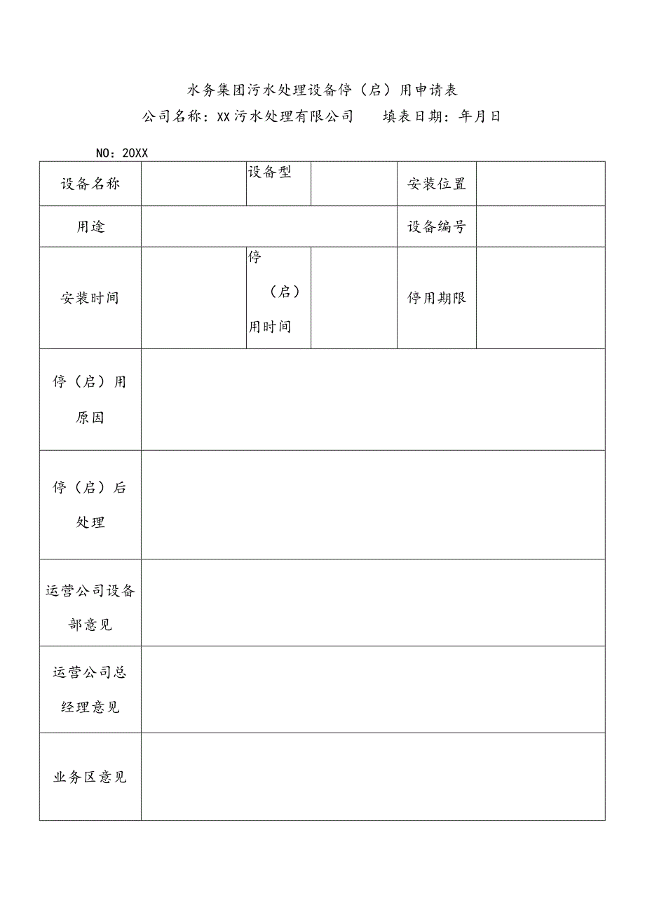 水务集团污水处理设备停（启）用申请表.docx_第1页