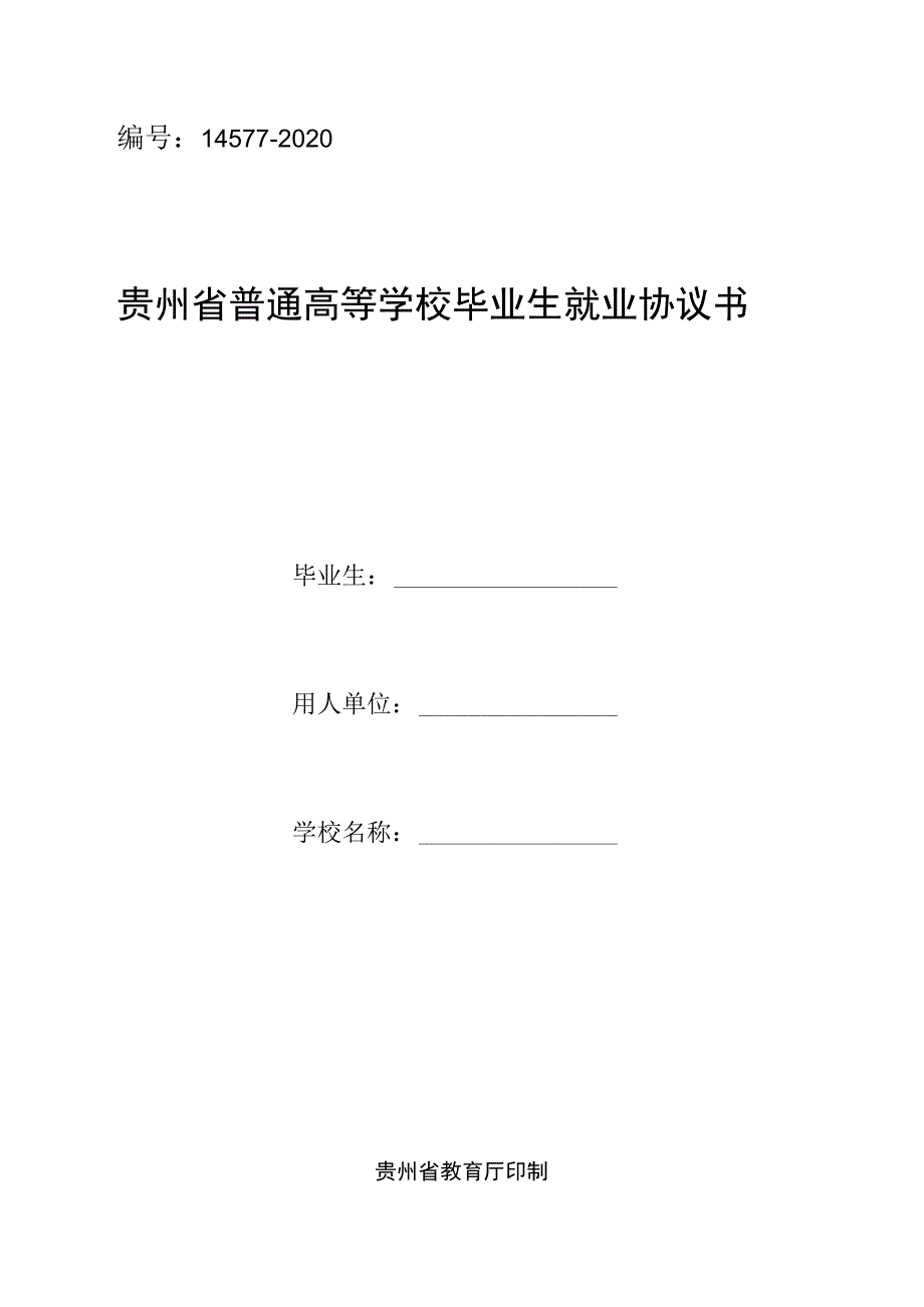 贵州省普通高等学校毕业生就业协议书.docx_第1页