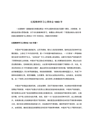 红船精神学习心得体会1000字.docx