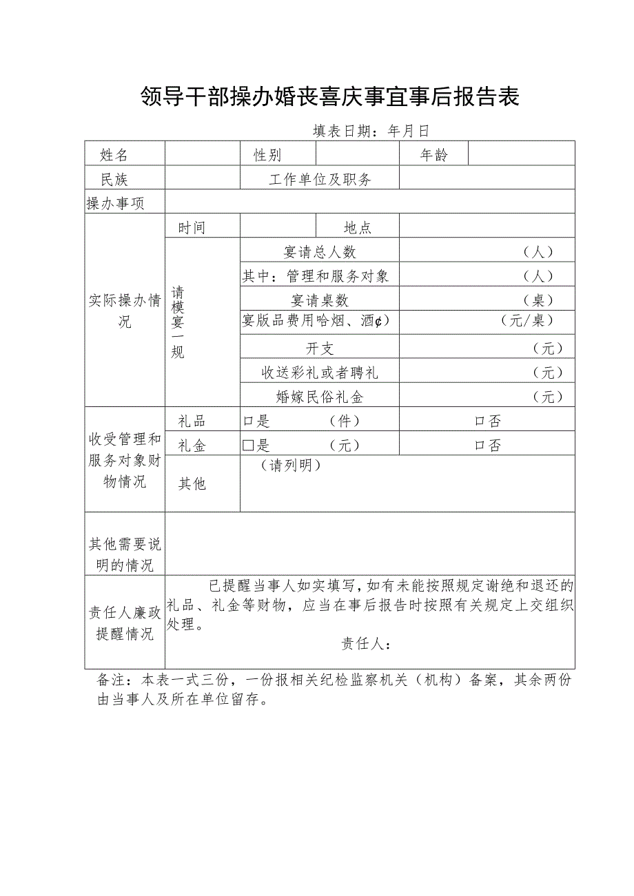 领导干部操办婚丧喜庆事宜事后报告表.docx_第1页