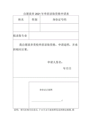 自愿放弃2021年单招录取资格申请表身份证号码.docx