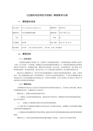 《过程的动态特性与控制》课程教学大纲.docx