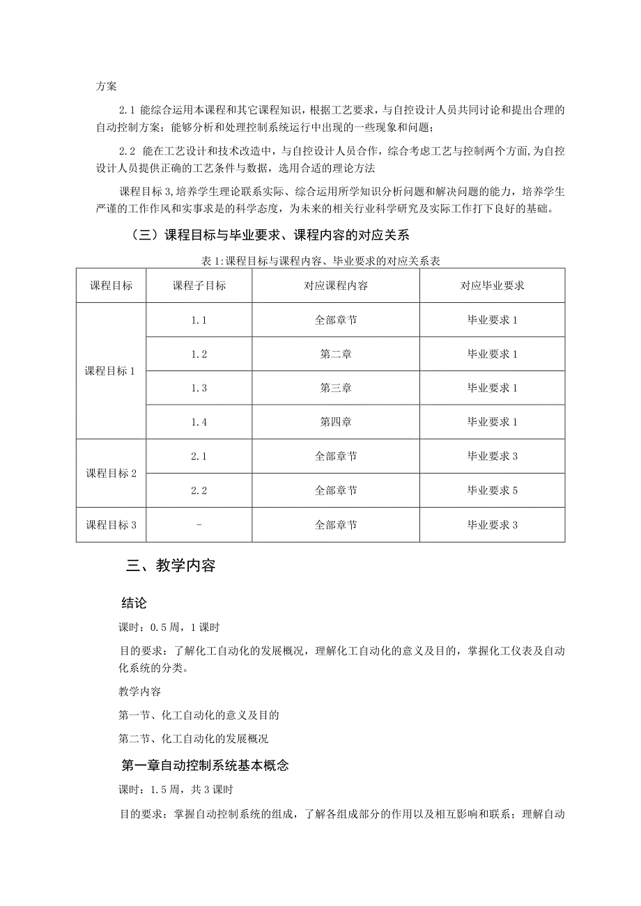 《过程的动态特性与控制》课程教学大纲.docx_第2页