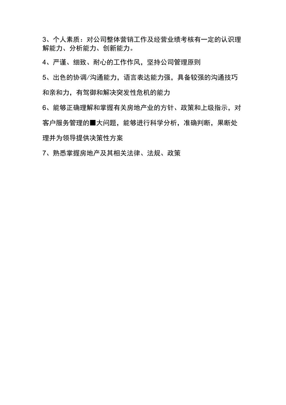 房地产开发有限公司客服人员岗位职责.docx_第2页