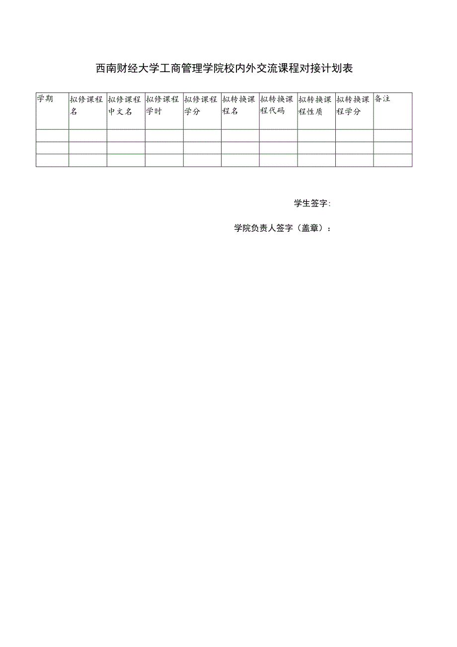 西南财经大学工商管理学院校内外交流课程对接计划表.docx_第1页